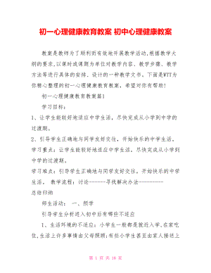 初一心理健康教育教案 初中心理健康教案.doc