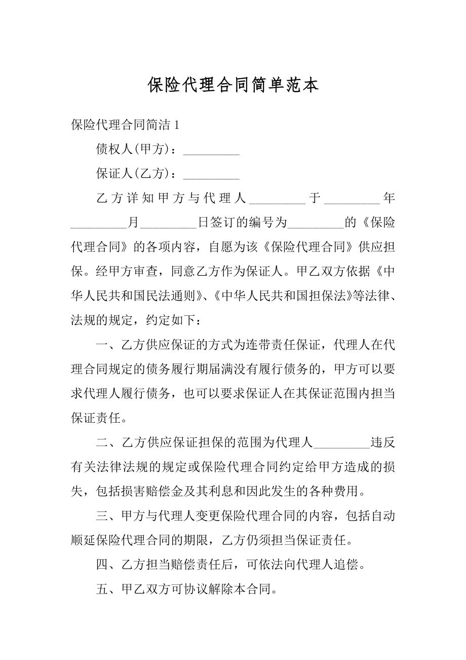 保险代理合同简单范本汇编.docx_第1页