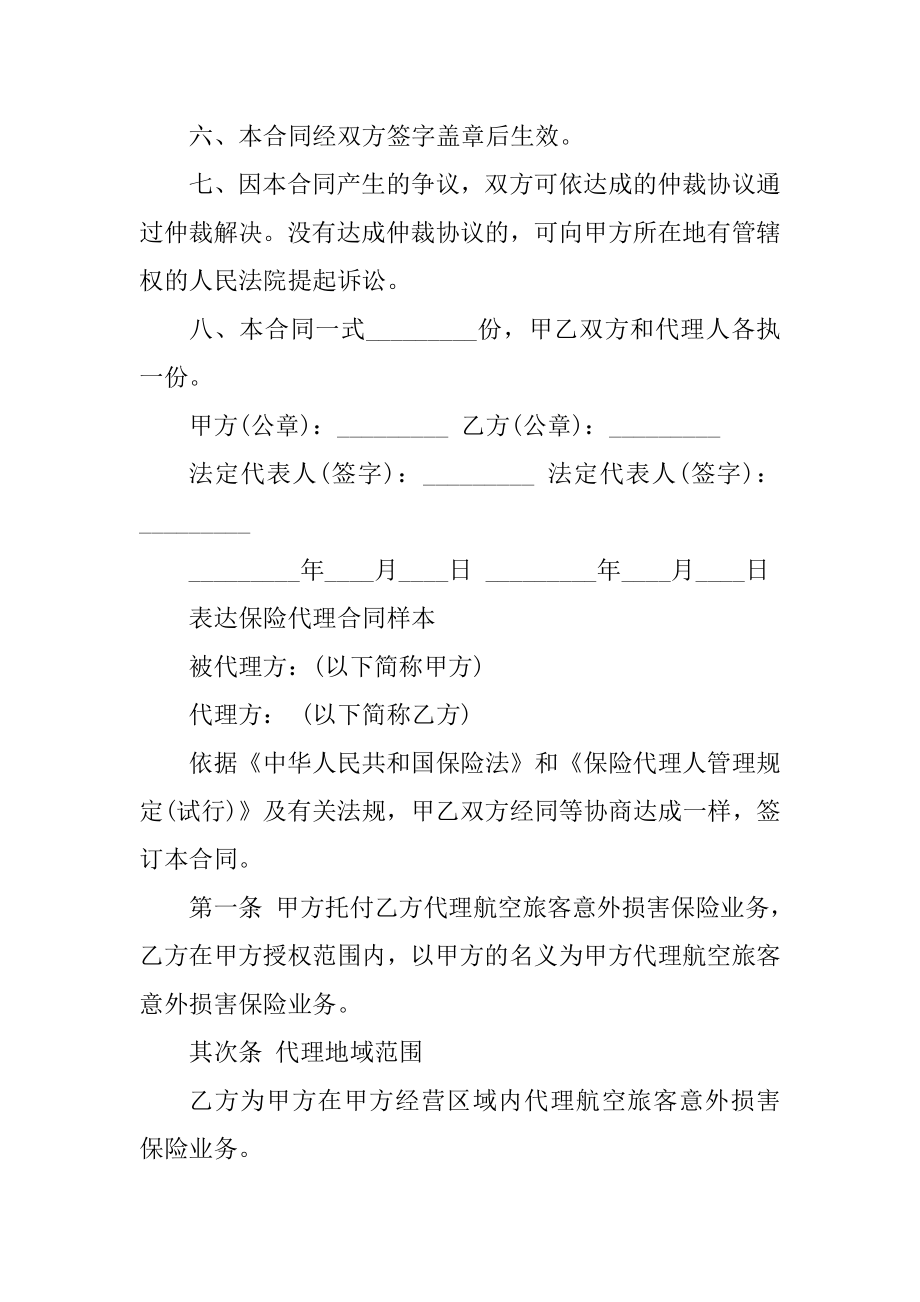 保险代理合同简单范本汇编.docx_第2页