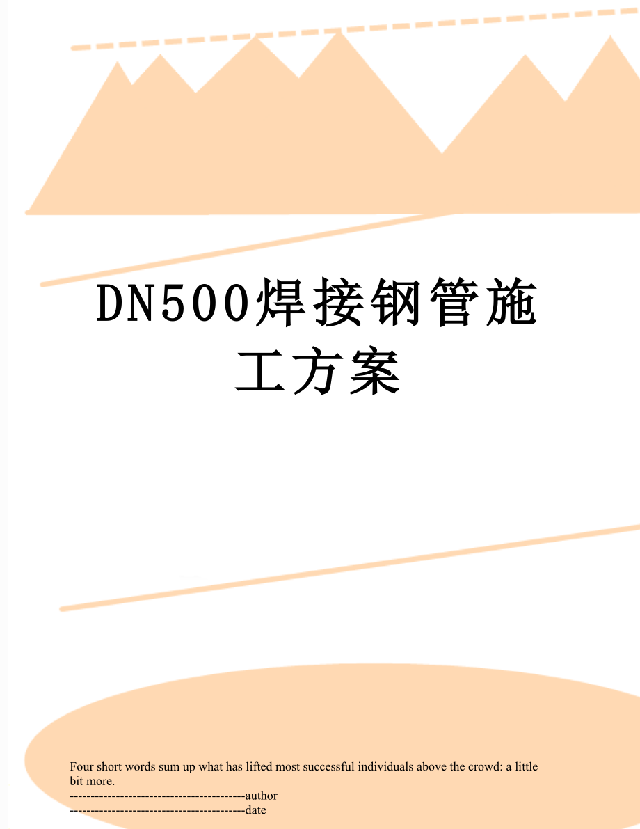 DN500焊接钢管施工方案.docx_第1页