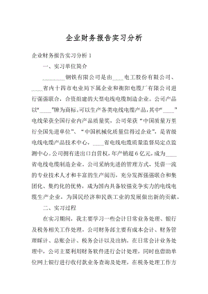 企业财务报告实习分析精选.docx