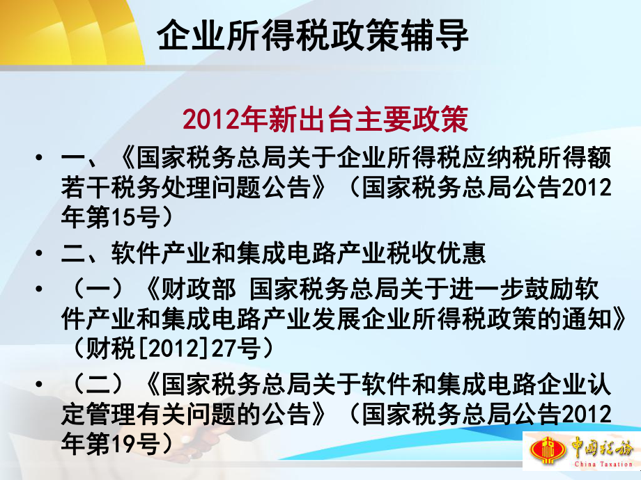 XXXX年度企业所得税政策辅导-北京市国家税务局.pptx_第2页