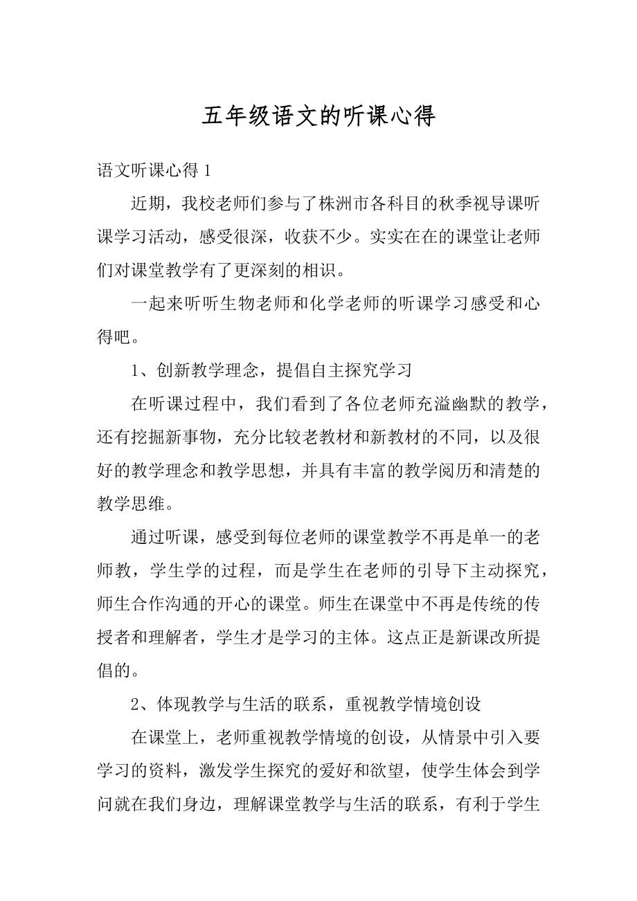 五年级语文的听课心得汇总.docx_第1页