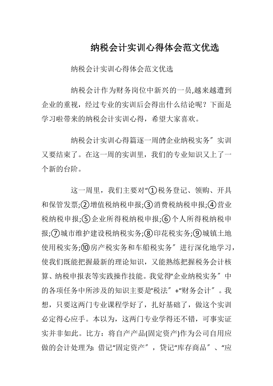 纳税会计实训心得体会范文优选.docx_第1页