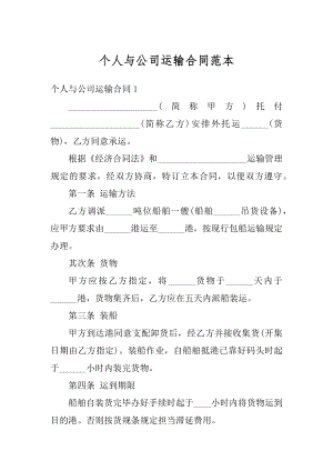 个人与公司运输合同范本优质.docx