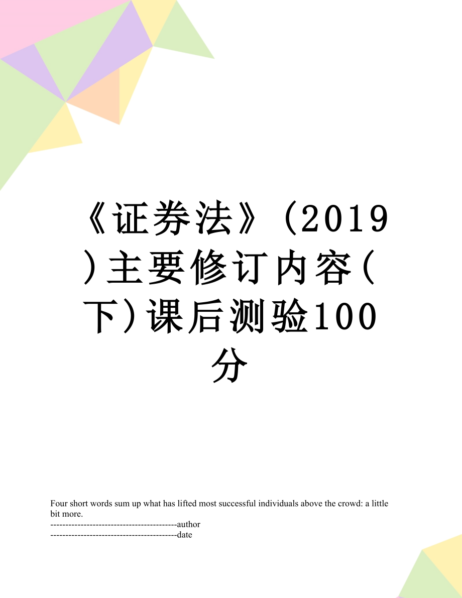 《证券法》()主要修订内容(下)课后测验100分.docx_第1页