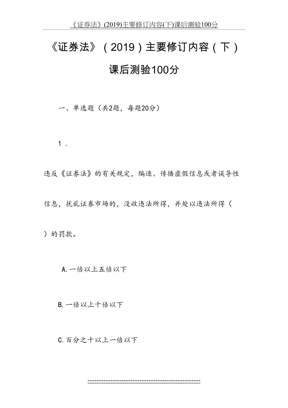 《证券法》()主要修订内容(下)课后测验100分.docx_第2页