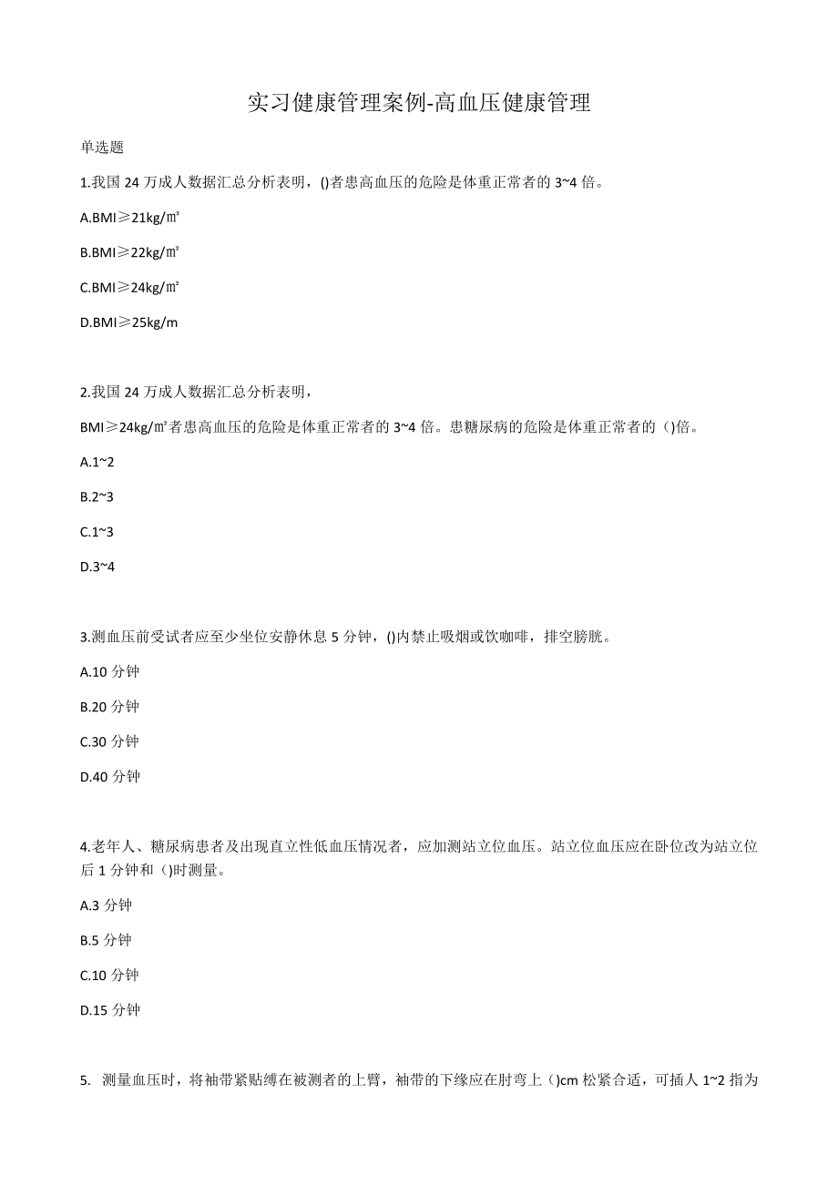 健康管理师三级技能实习健康管理案例-高血压健康管理.docx_第1页