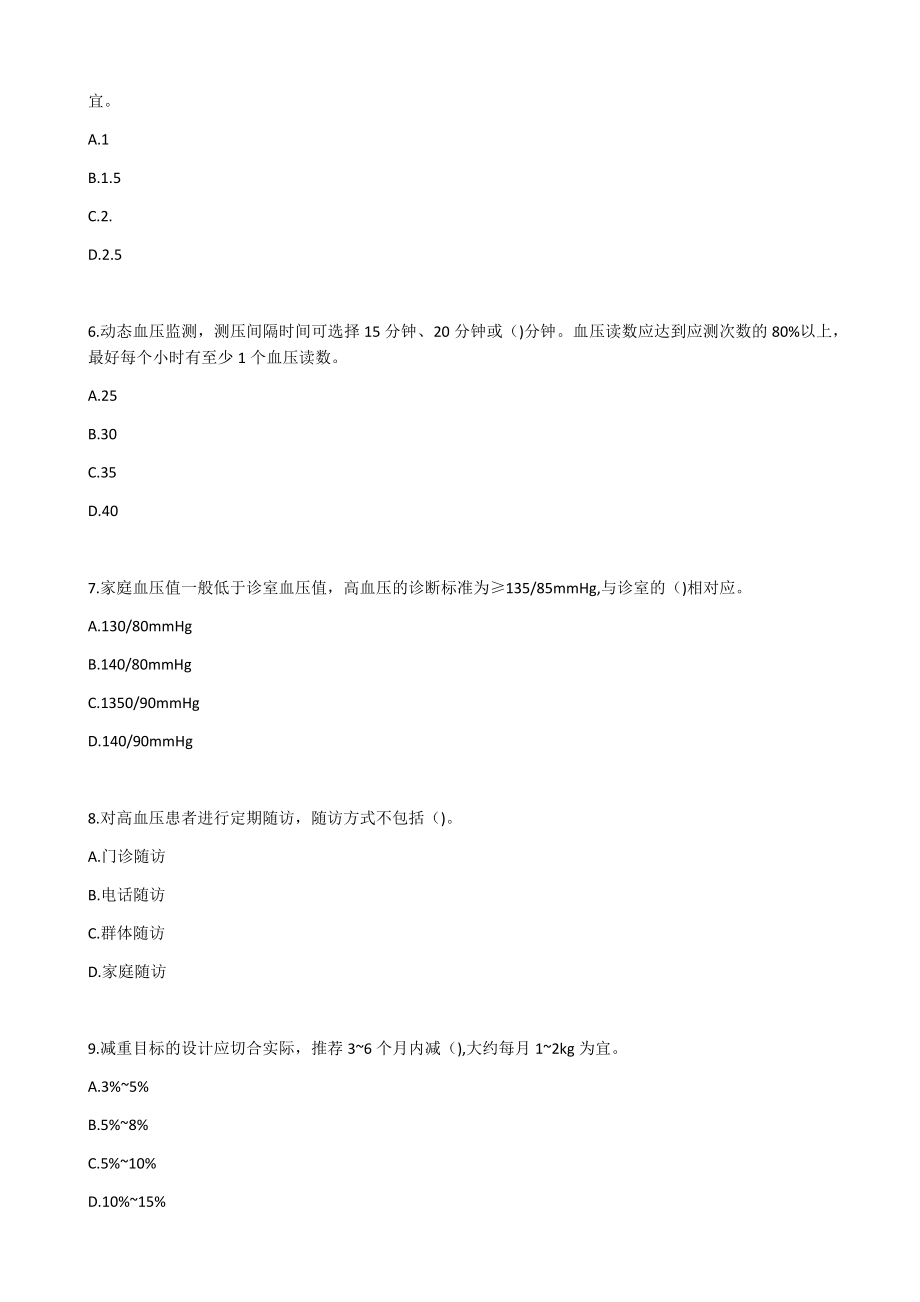 健康管理师三级技能实习健康管理案例-高血压健康管理.docx_第2页