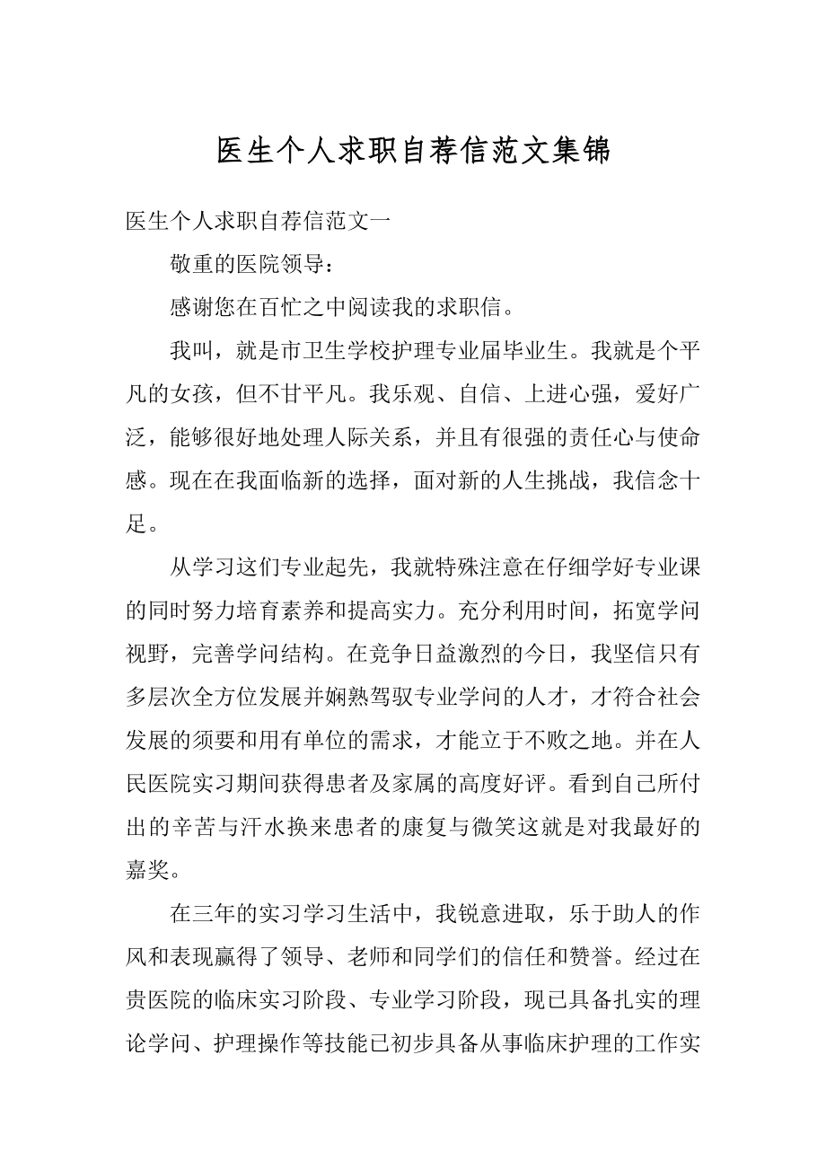 医生个人求职自荐信范文集锦优质.docx_第1页