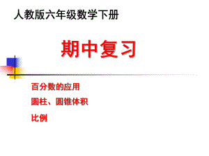 2017年人教版六年级下册数学期中复习ppt课件.ppt