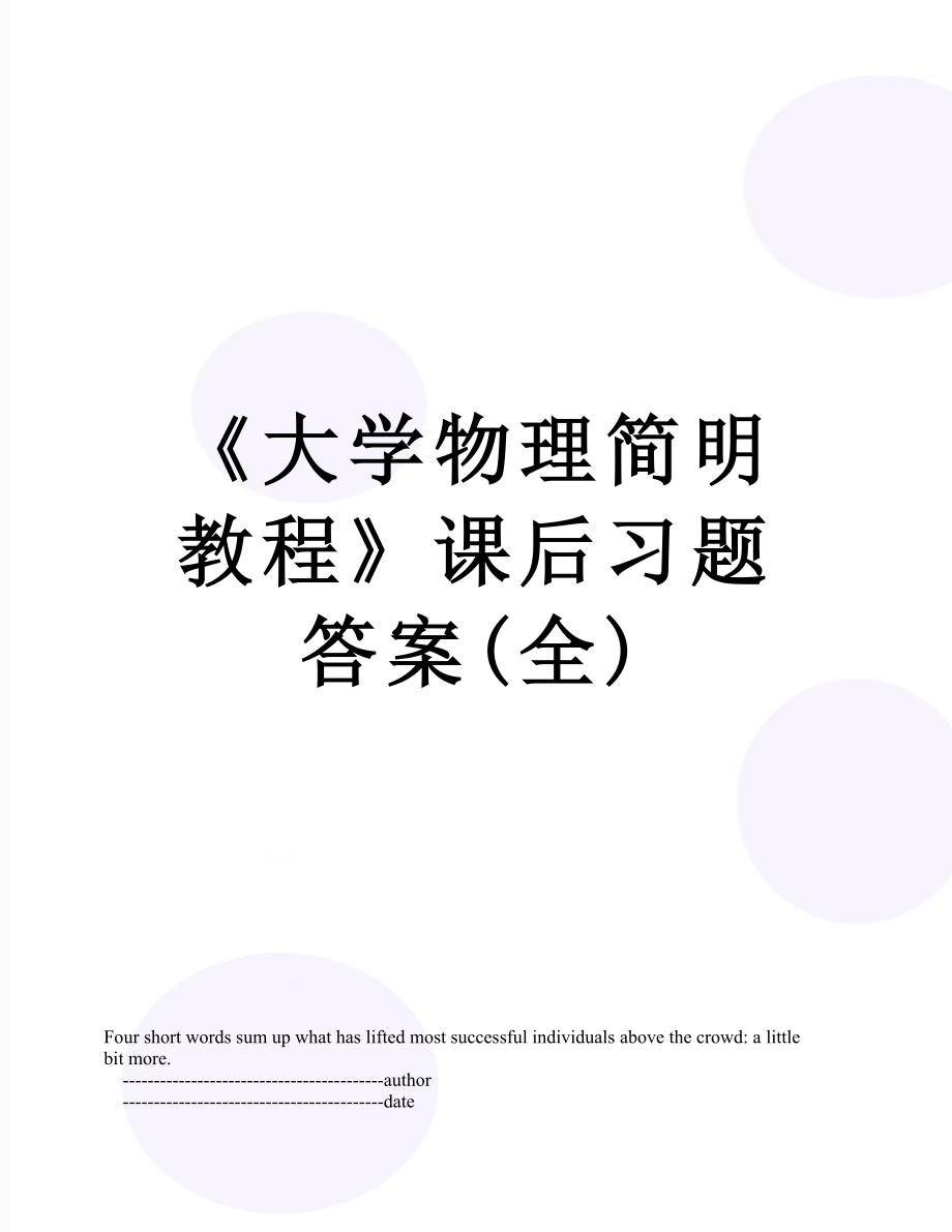 《大学物理简明教程》课后习题答案(全).doc_第1页