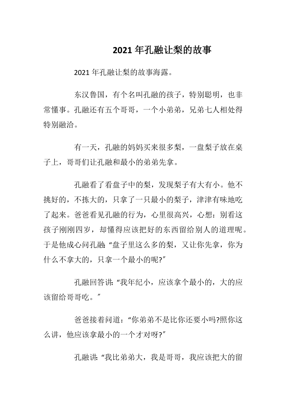 2021年孔融让梨的故事.docx_第1页