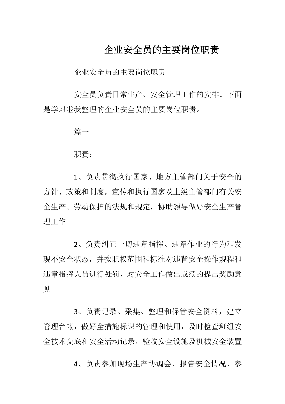 企业安全员的主要岗位职责.docx_第1页