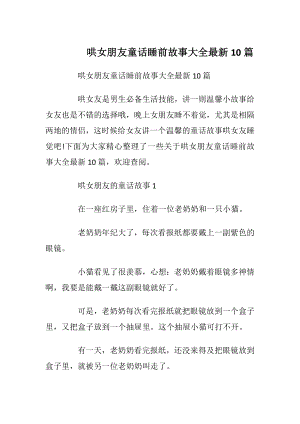 哄女朋友童话睡前故事大全最新10篇_1.docx