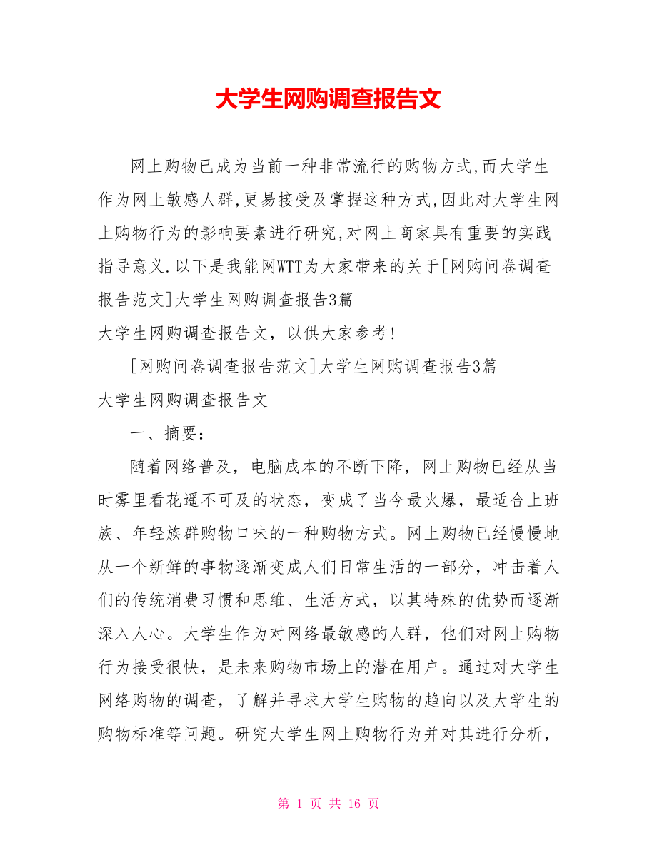 大学生网购调查报告文.doc_第1页