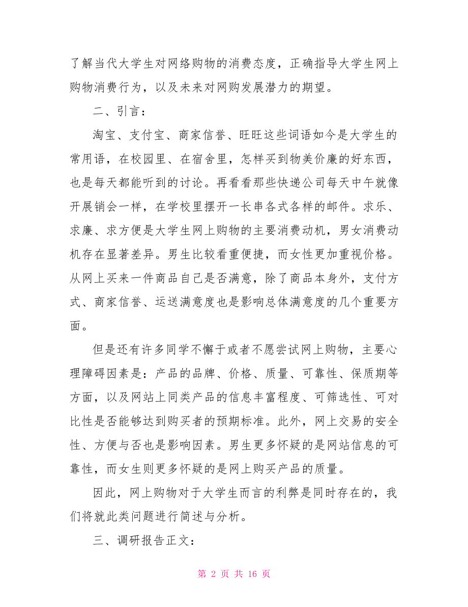 大学生网购调查报告文.doc_第2页