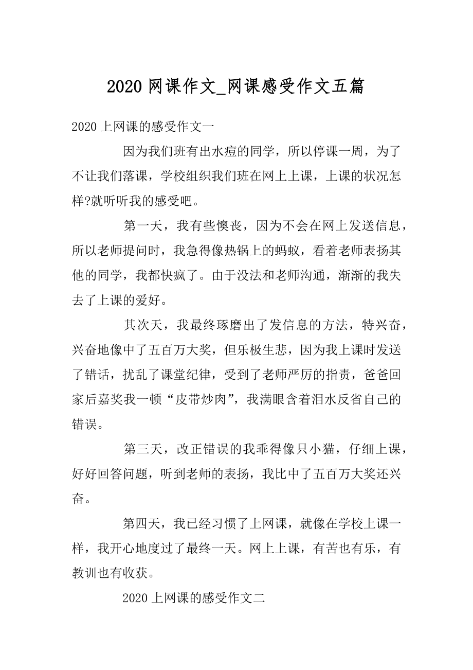 2020网课作文_网课感受作文五篇范例.docx_第1页