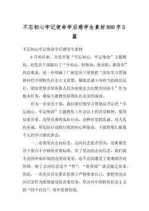 不忘初心牢记使命学后感学生素材800字5篇范文.docx