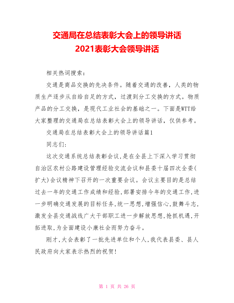 交通局在总结表彰大会上的领导讲话 2021表彰大会领导讲话.doc_第1页