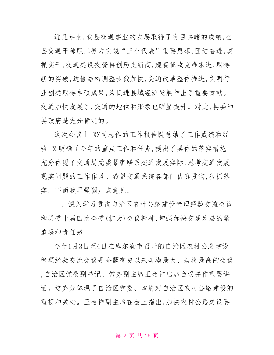 交通局在总结表彰大会上的领导讲话 2021表彰大会领导讲话.doc_第2页