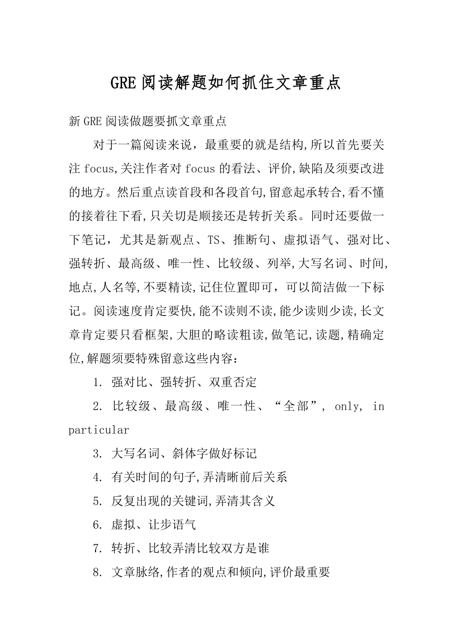 GRE阅读解题如何抓住文章重点范文.docx_第1页