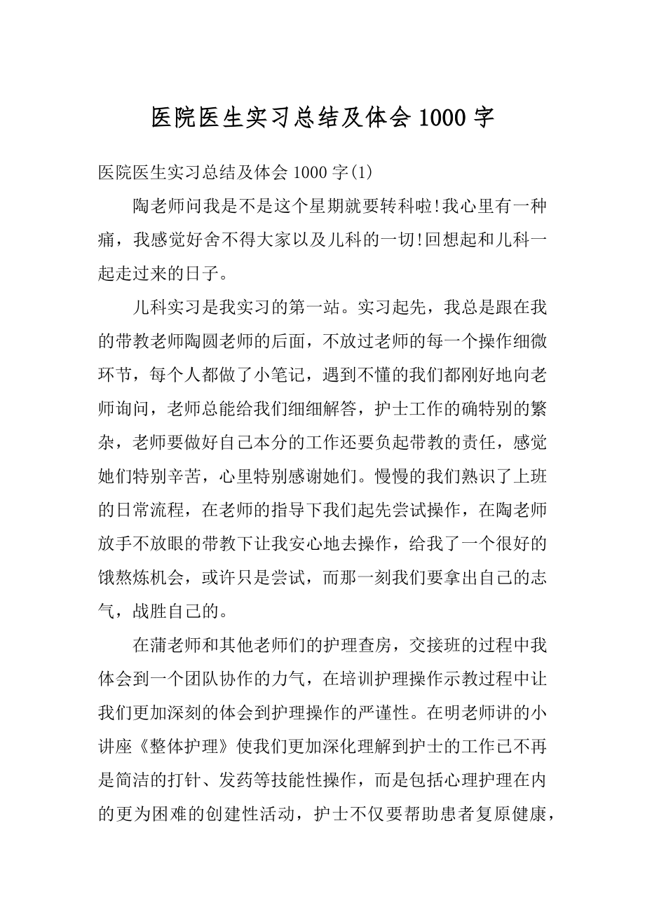 医院医生实习总结及体会1000字范例.docx_第1页