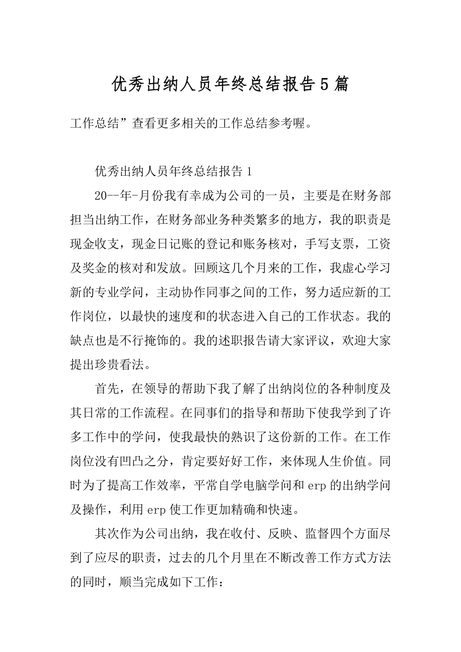 优秀出纳人员年终总结报告5篇精编.docx_第1页