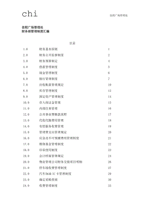 某公司财务部制度汇编.docx