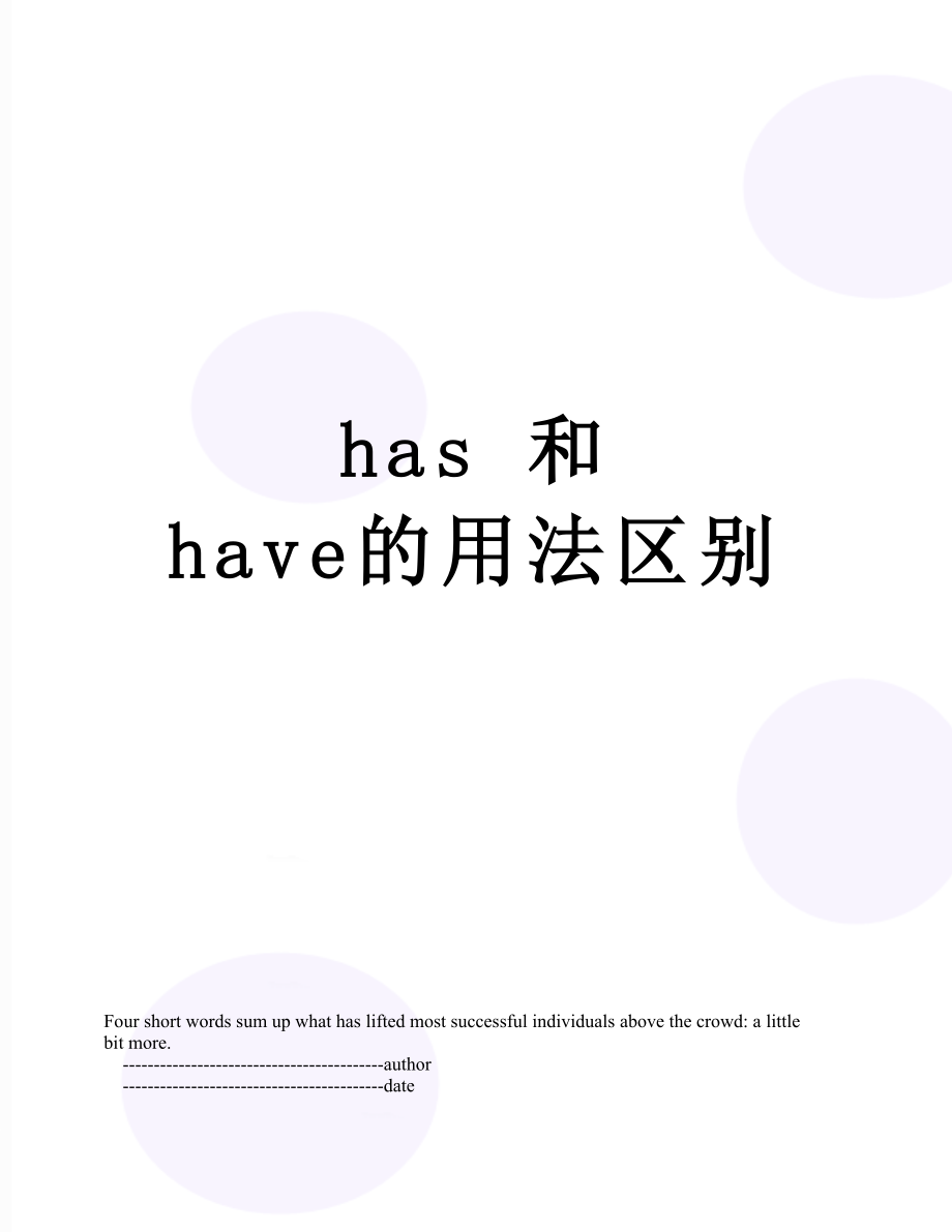 has 和 have的用法区别.doc_第1页