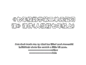 《七年级数学第二单元复习课》课件(人教版七年级上).ppt