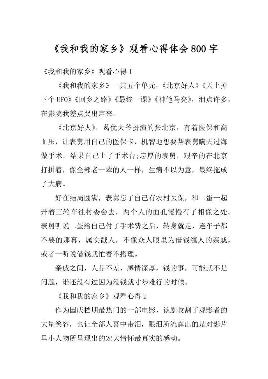 《我和我的家乡》观看心得体会800字精编.docx_第1页