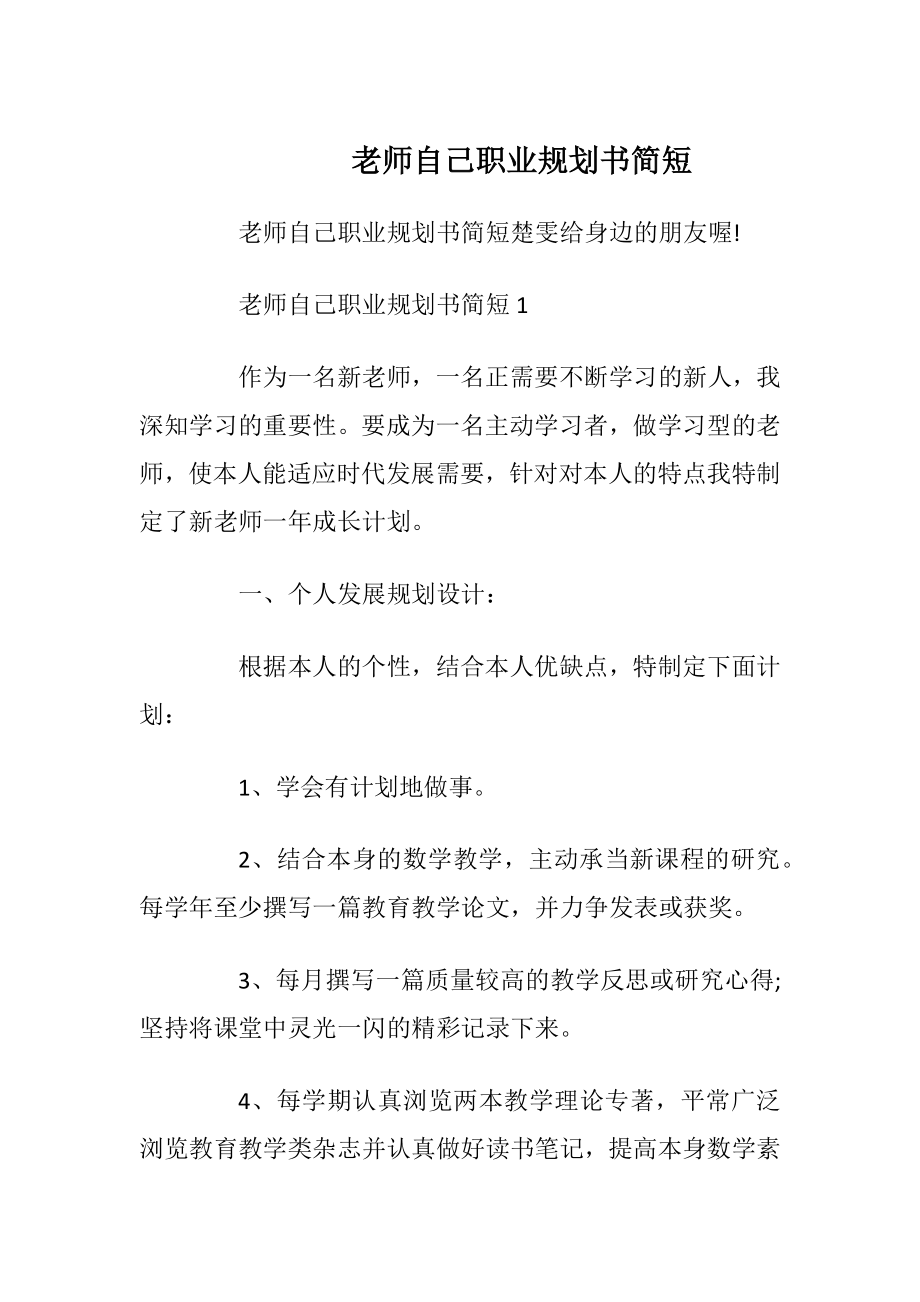 老师自己职业规划书简短.docx_第1页