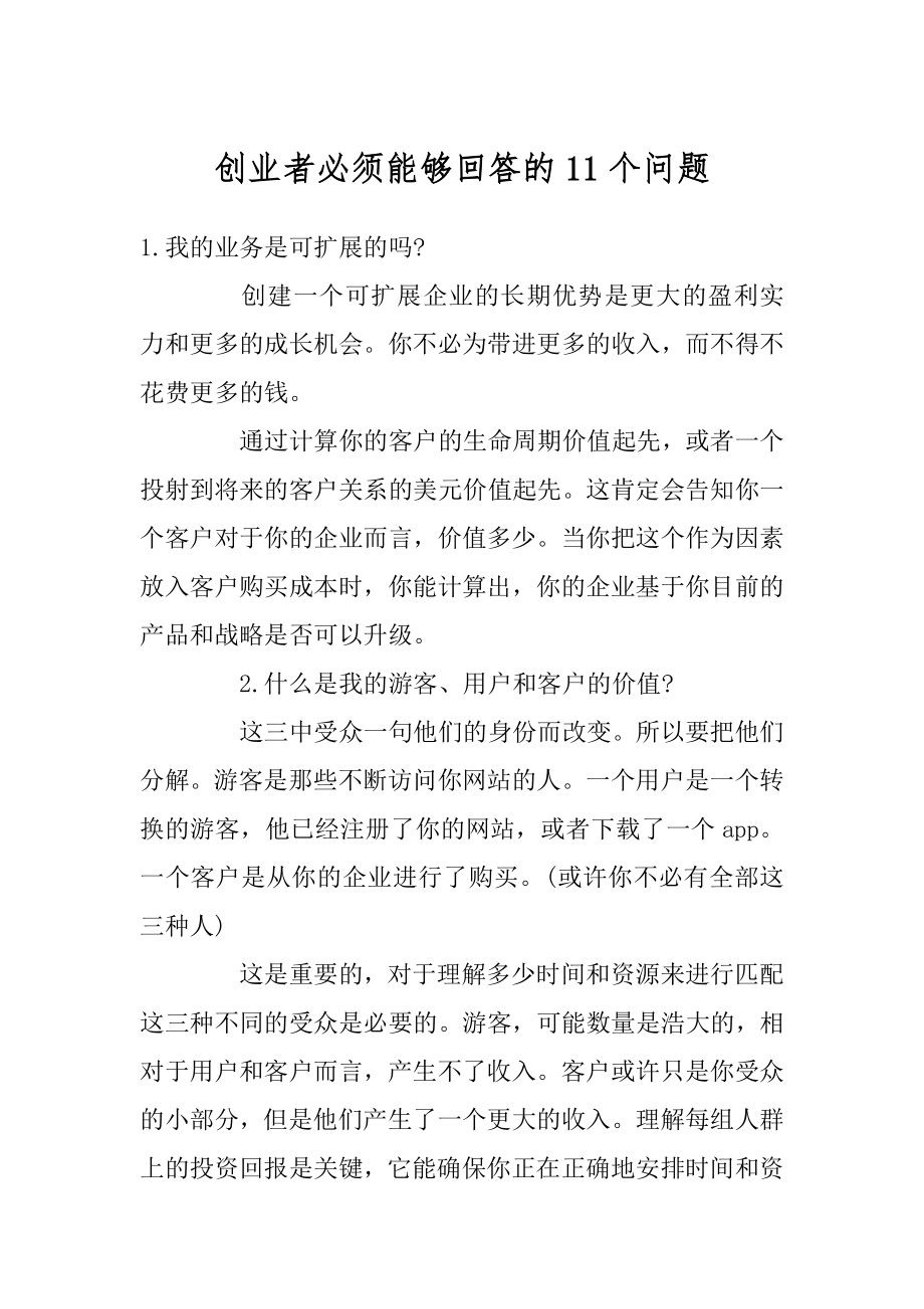 创业者必须能够回答的11个问题范文.docx_第1页