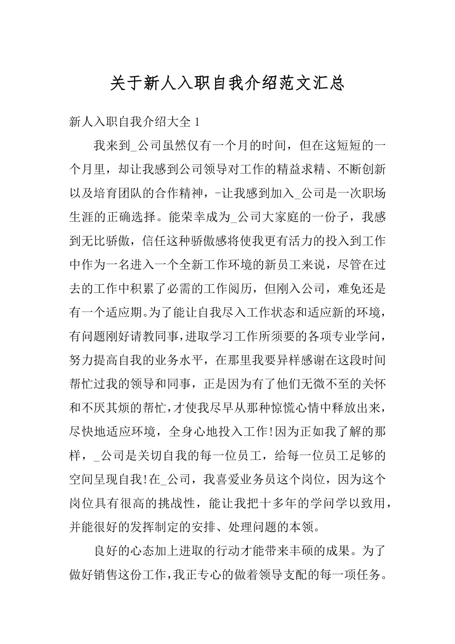 关于新人入职自我介绍范文汇总范文.docx_第1页