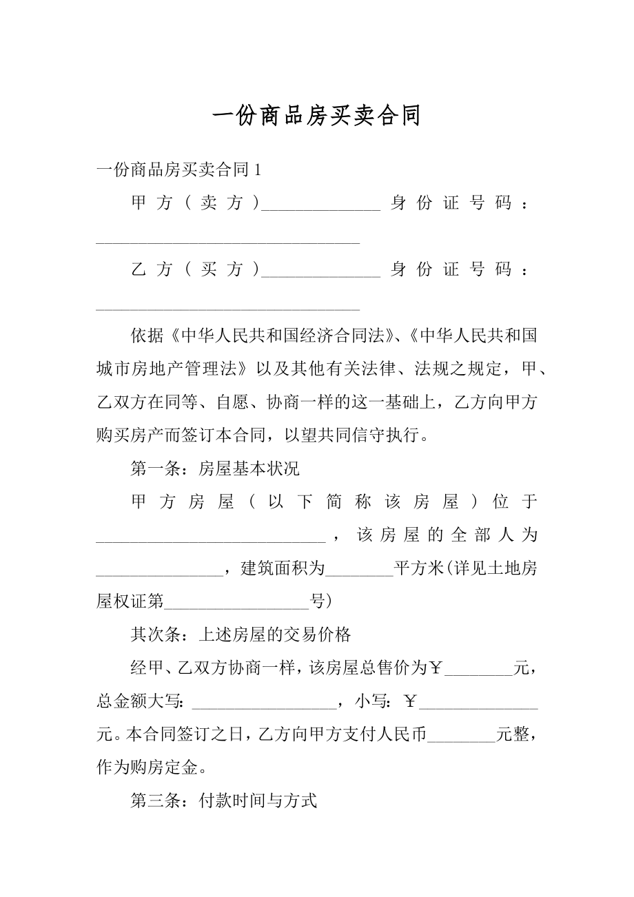 一份商品房买卖合同汇编.docx_第1页