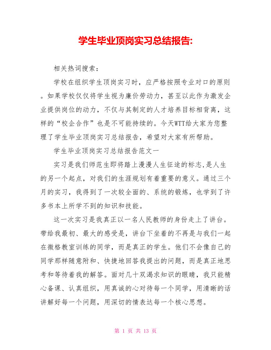 学生毕业顶岗实习总结报告-.doc_第1页