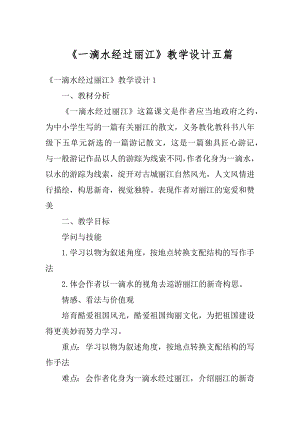 《一滴水经过丽江》教学设计五篇优质.docx