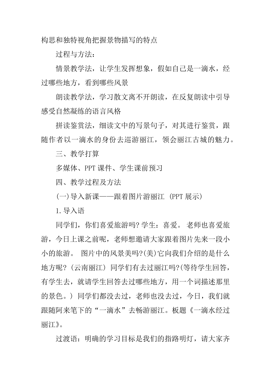 《一滴水经过丽江》教学设计五篇优质.docx_第2页