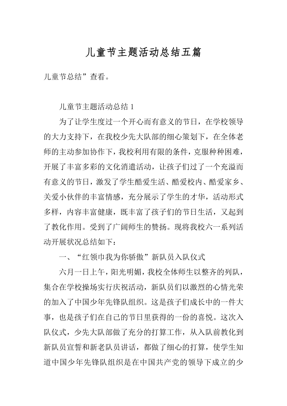 儿童节主题活动总结五篇优质.docx_第1页