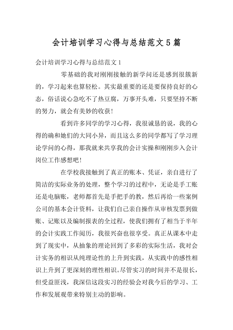 会计培训学习心得与总结范文5篇范例.docx_第1页