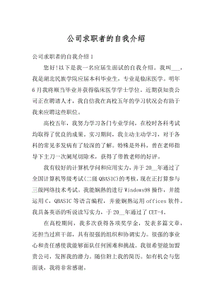 公司求职者的自我介绍例文.docx