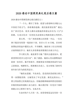 2020感动中国颁奖典礼观后感五篇最新.docx