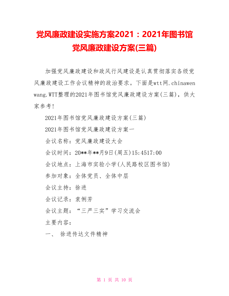 党风廉政建设实施方案2021：2021年图书馆党风廉政建设方案(三篇).doc_第1页