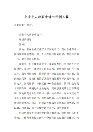 企业个人辞职申请书示例5篇精编.docx