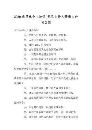 2020元旦晚会主持词_元旦主持人开场白台词3篇优质.docx