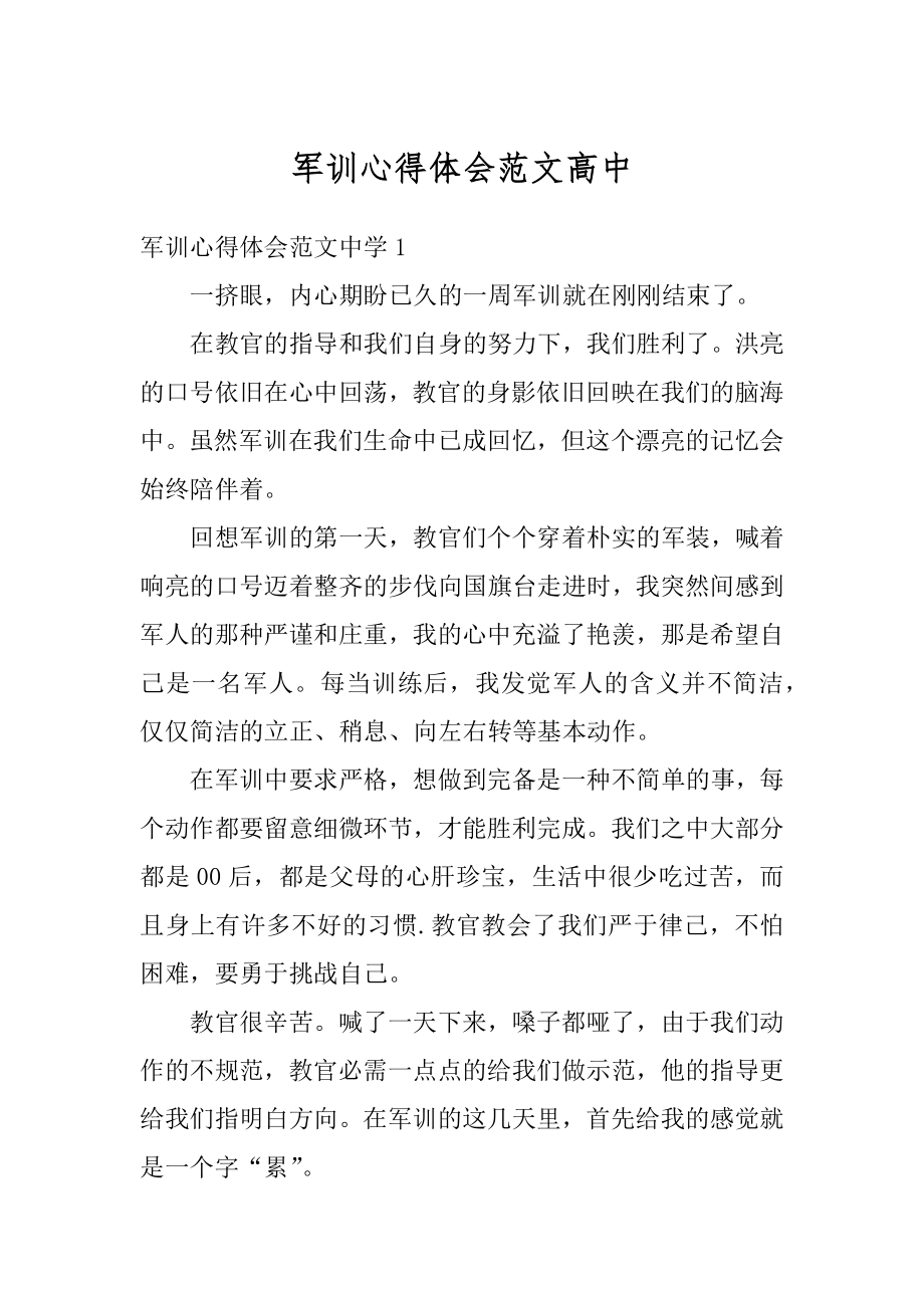 军训心得体会范文高中例文.docx_第1页