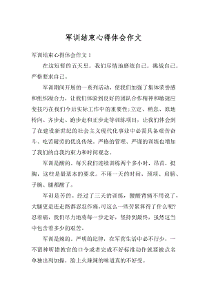 军训结束心得体会作文优质.docx