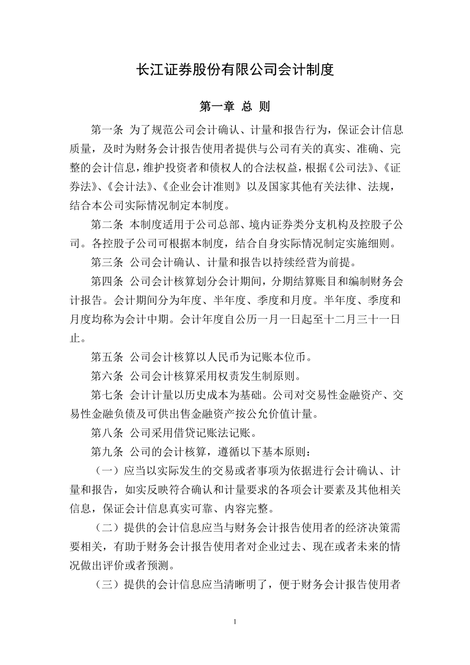 某证券公司财务会计制度规定.docx_第1页