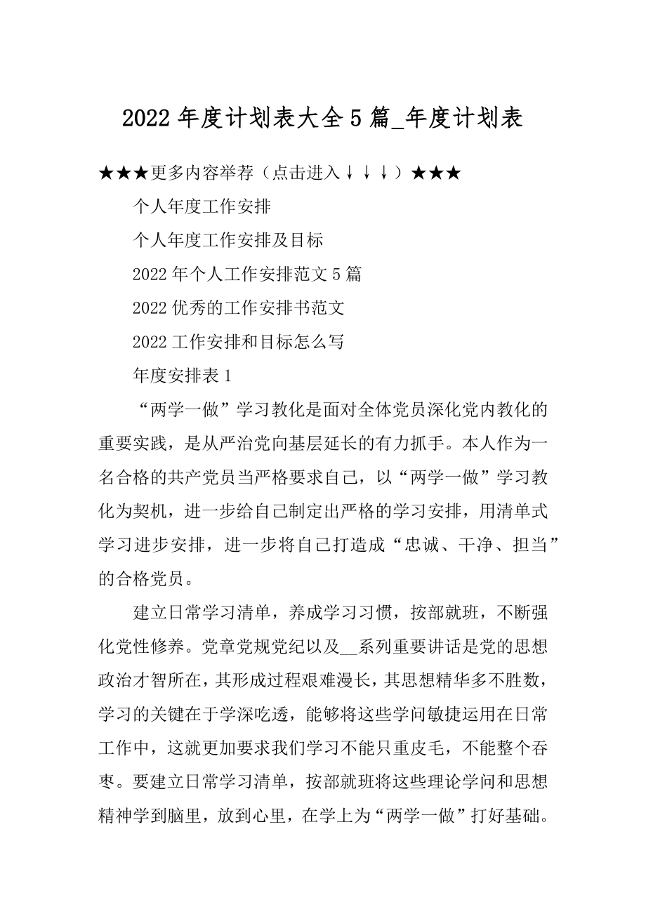 2022年度计划表大全5篇_年度计划表范例.docx_第1页